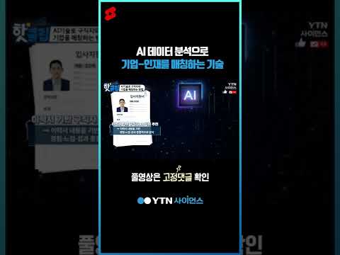 AI 데이터 분석으로 기업-인재를 매칭하는 기술 #shorts