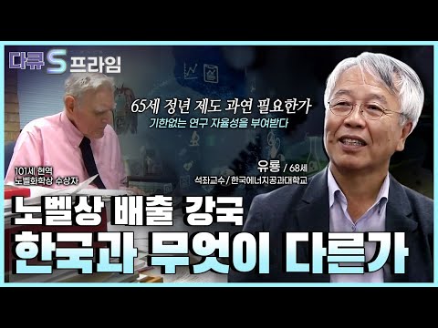 [다큐S프라임] 급성장한 한국 과학, 이제는 기초과학에 집중해야.. 『노벨상, 기초과학의 힘, 2부』