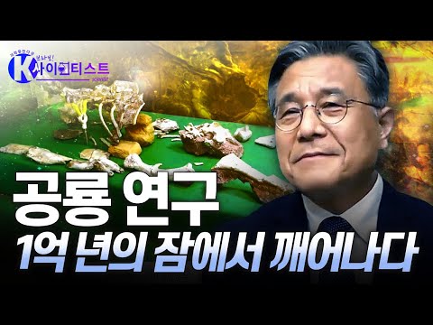 [브라보 K-사이언티스트] 최초의 한국 공룡 '코리아노사우루스 보성엔시스' 화석 발굴 - 고생물학자 허민