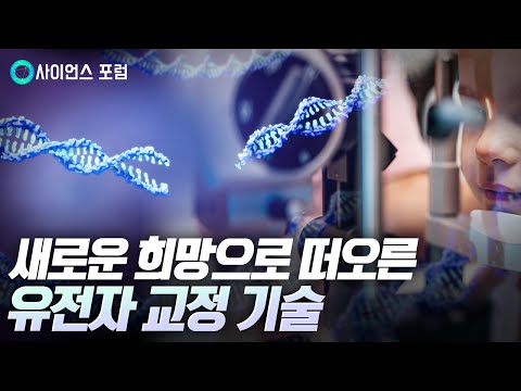 [사이언스포럼] 시력을 돕는 유전자 교정