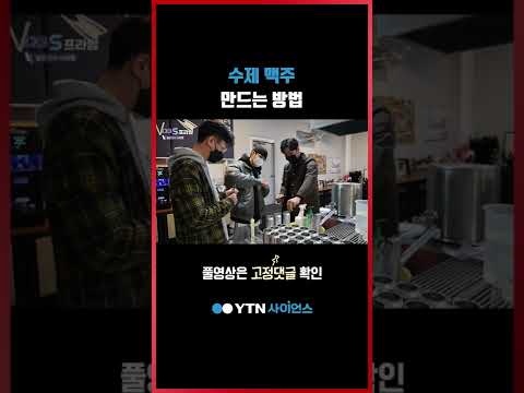 수제 맥주 만드는 방법 #shorts