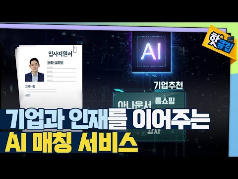 [핫클립] AI기술로 구직자와 기업을 매칭하는 방법