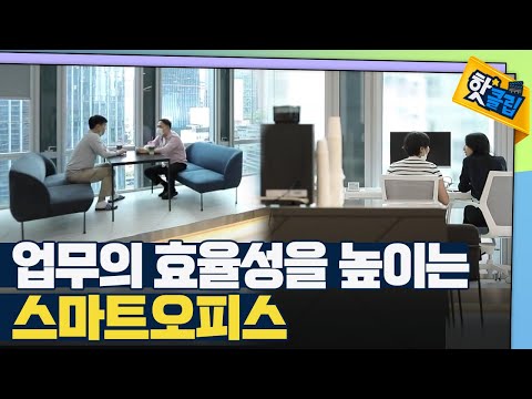 [핫클립] 근무 방식의 혁신으로 업무의 생산성을 높이다