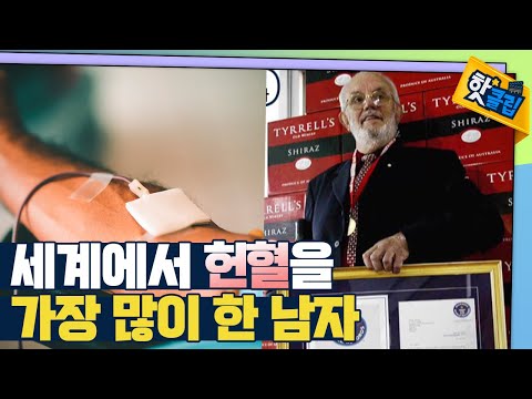 [핫클립] 기적의 혈액 - 세계에서 헌혈을 가장 많이 한 남자