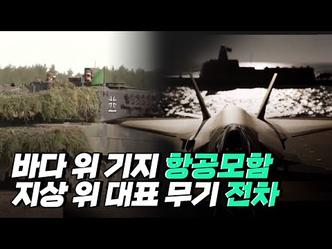 [핫클립] 바다 위 군사 기지, 항공모함과 지상전의 왕자, 전차