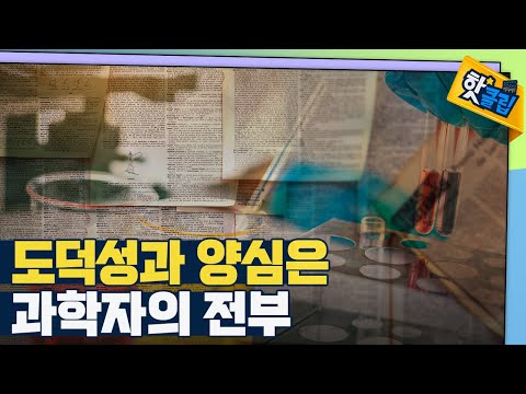 [핫클립] 보통의 거짓말보다 더 가혹한 처벌을 받는 연구 윤리를 어기는 것