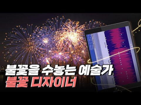 [핫클립] 불꽃을 디자인하다 - 화려한 불꽃의 비밀