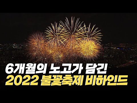 [핫클립] 빛으로 물든 불꽃축제 - 2022 불꽃축제 비하인드