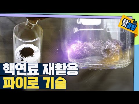 [핫클립] 사용한 핵연료를 재활용 할 수 있는 기술