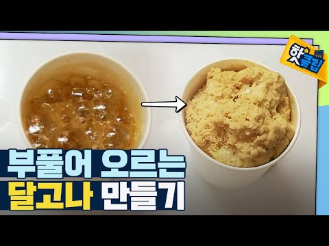 [핫클립] 설탕이 부풀어 오른다?