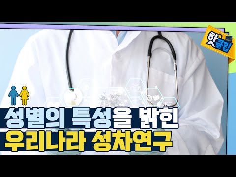 [핫클립] 성별 특성을 고려한 우리나라 연구 사례