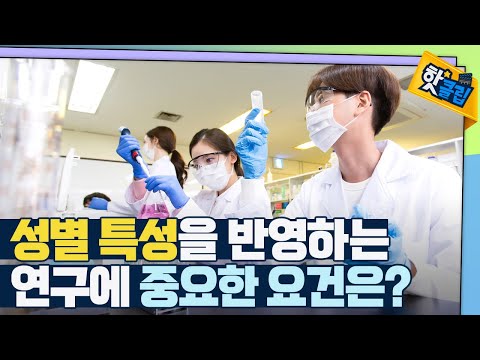 [핫클립] 성별 특성을 반영하는 융합적 연구 개발에 중요한 요건