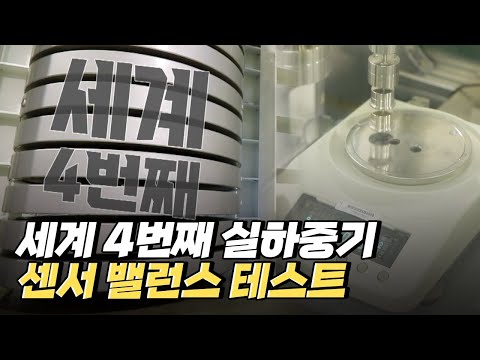 [핫클립] 세계 4번째 규모 실하중기로 센서 밸런스 테스트하기