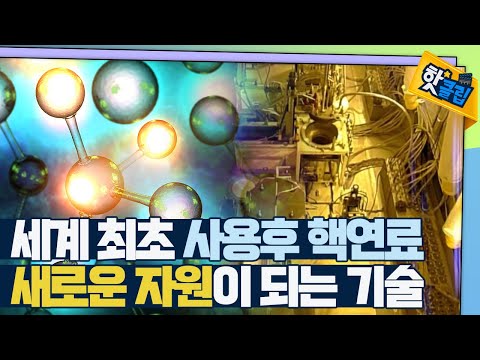 [핫클립] 세계 최대 규모 파이로 공정 모의실험 시설