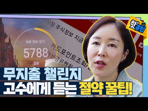 [핫클립] 실천가능한 무지출 챌린지 꿀팁들