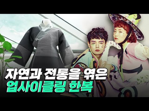 [핫클립] 전통을 재해석하고 재활용을 통해 독자적 시장을 만든 디자이너