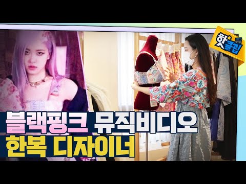 [핫클립] 전통을 현대화하다 - 한복의 세계화