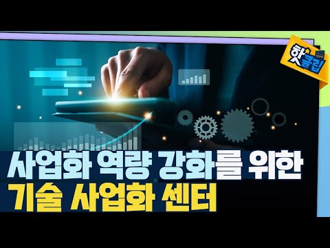 [핫클립] 중소 기업의 든든한 파트너, 기술 사업화 센터