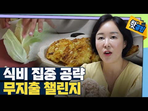 [핫클립] 지출의 가장 큰 부분인 식비 줄이기