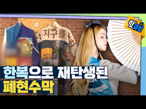 [핫클립] 폐현수막을 이용해 만든 모던 한복