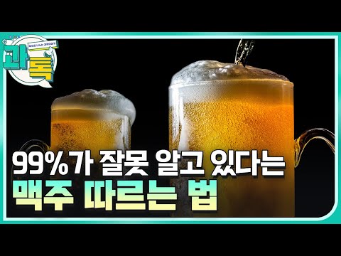 [과톡] 맥주를 제대로 따르는 방법