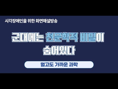 [시각장애인을 위한 화면해설방송] 군대에는 천문학적 비밀이 숨어있다 멀고도 가까운 과학