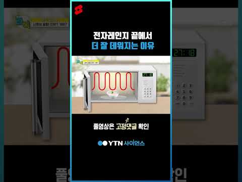 전자레인지 끝에서 더 잘 데워지는 이유 #shorts