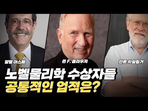 [핫클립] 2022 노벨물리학상 - 양자정보과학의 초석을 놓은 과학자들