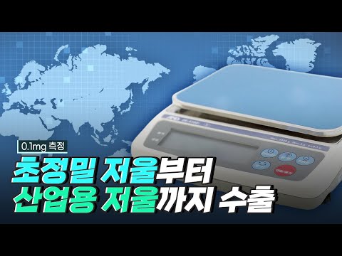 [핫클립] 계량 솔루션을 제공하는 저울 생산 기업