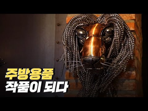 [핫클립] 그릇, 포크, 샤워기 호스로 만드는 예술작품