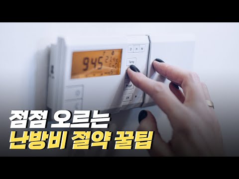 [핫클립] 난방비를 절약하는 꿀팁