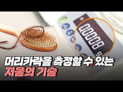 [핫클립] 눈에 보이는 모든 것을 측정할 수 있는 저울