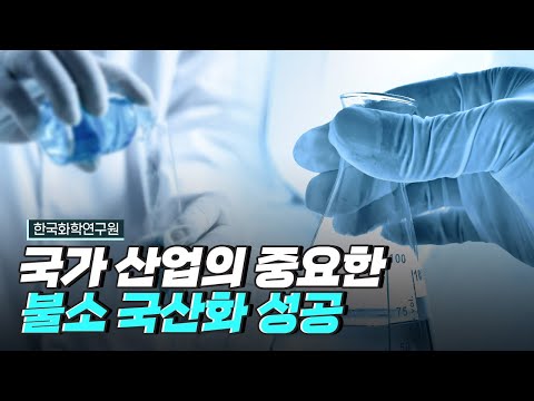 [핫클립] 불소계 수지를 국산화하다