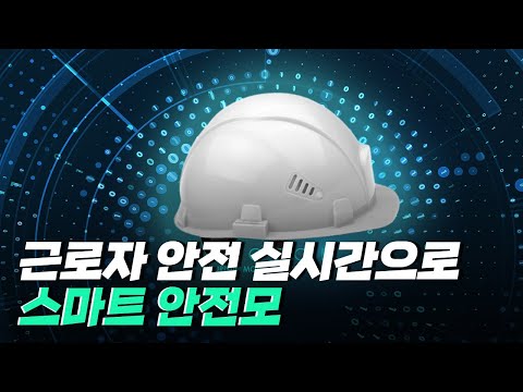 [핫클립] 작업자의 안전을 실시간으로 지켜주는 스마트 안전모