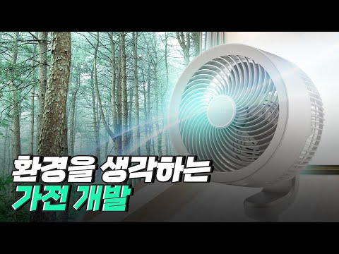 [핫클립] 지구 환경까지 생각하는 가전 개발