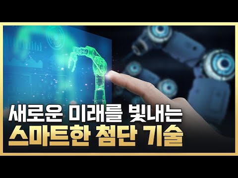 [황금나침반] 대한민국의 스마트한 첨단 기술