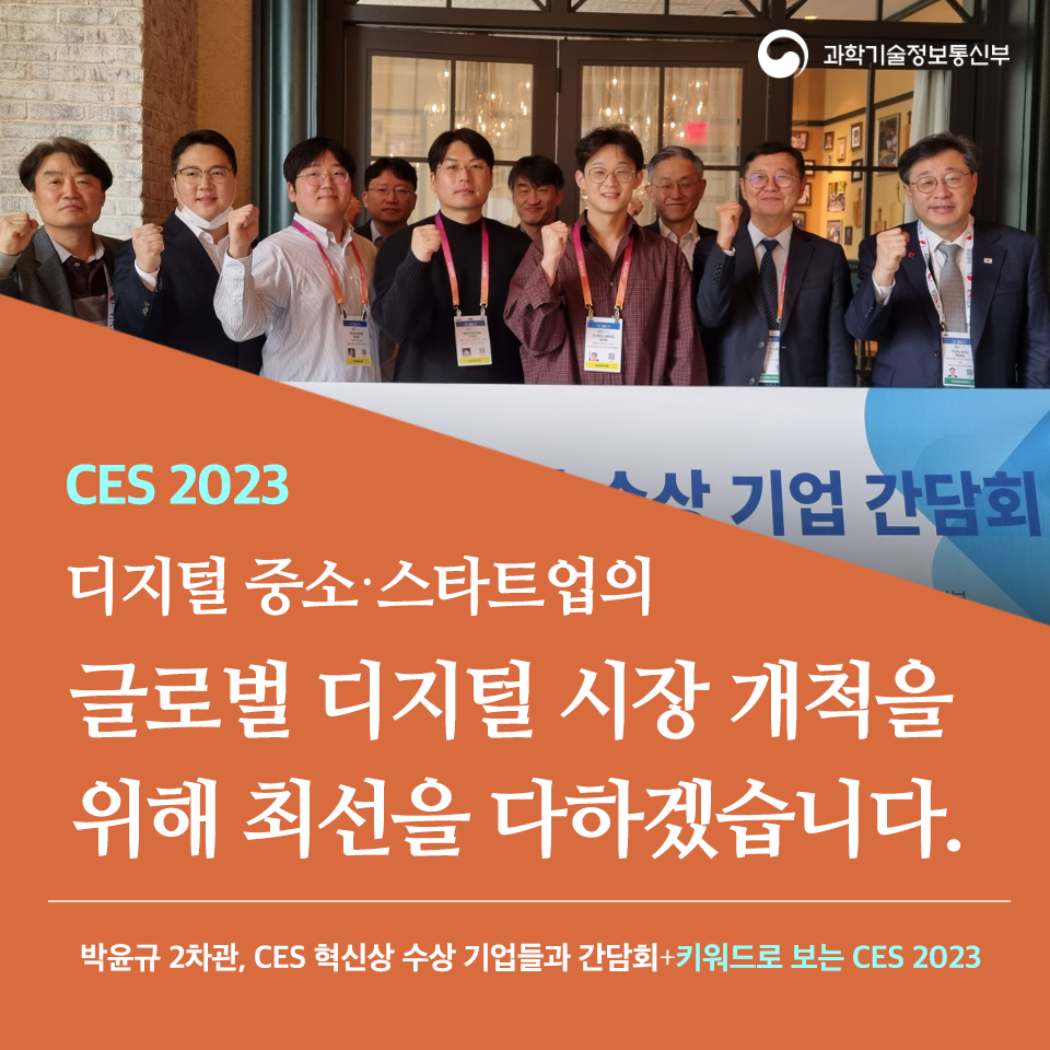 박윤구 2차관, 미국 국제전자제품박람회(CES) 현장 찾아 국내 디지털 혁신기업들의 세계 진출 활성화 모색