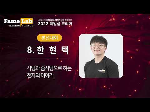 [2022 페임랩코리아] 한현택- 사탕과 솜사탕으로 전하는 전자의 이야기