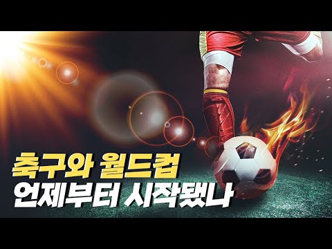 [핫클립] 축구와 월드컵의 역사