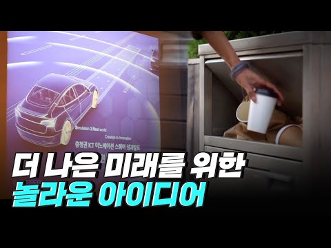 [핫클립] ICT 이노베이션 스퀘어 우수사례 공모전