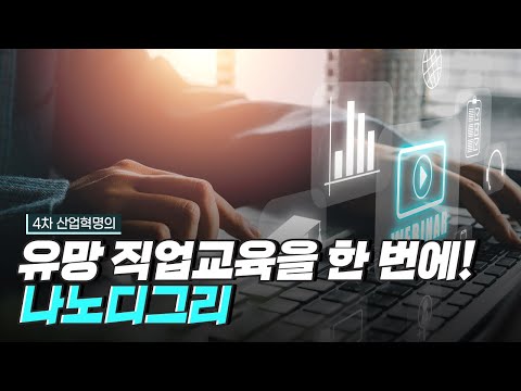 [핫클립] 실무감을 높이는 나노디그리 실습 현장