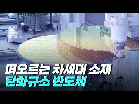 [핫클립] 미래를 이끌어갈 탄화규소 반도체