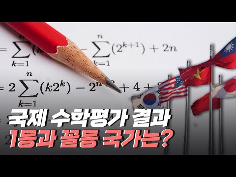 [핫클립] 미국의 독특한 수학 교육 방식