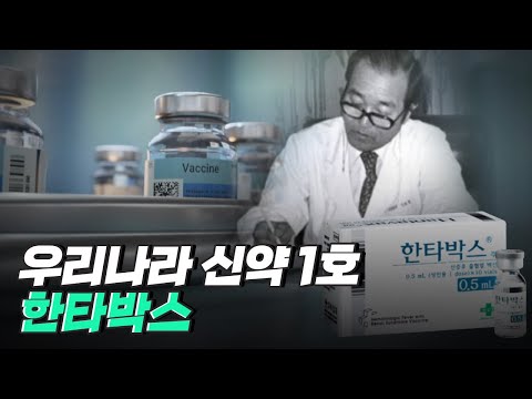 [핫클립] 한타 바이러스 백신을 개발한 이호왕 박사