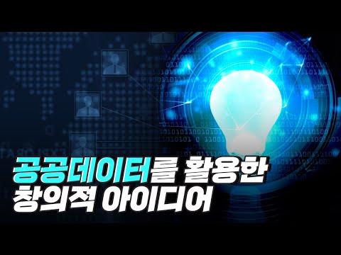 [핫클립] 공공데이터를 활용한 참신한 서비스