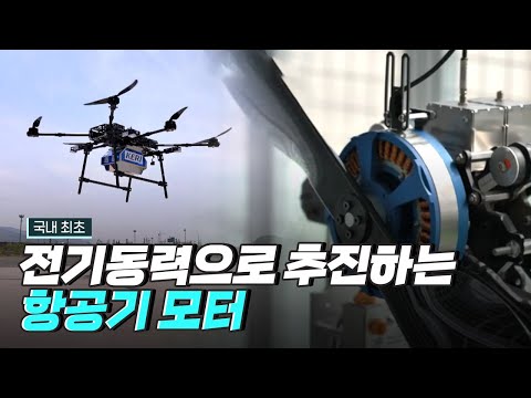 [핫클립] 국내최초 전기동력으로 추진하는 항공기 모터 개발