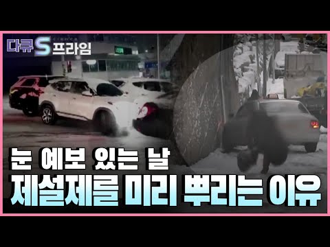 [다큐S프라임] 제설과의 전쟁, 안전한 겨울을 위한 준비와 과정