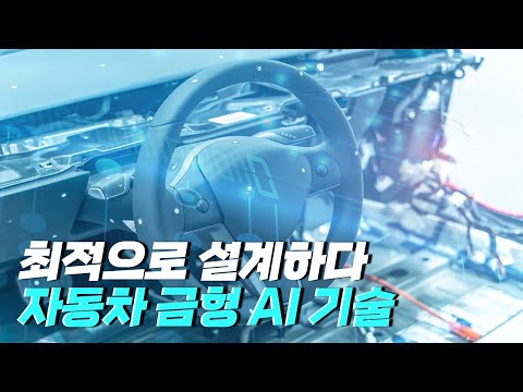 [핫클립] 금형 제작에 인공지능 기술이 더해지면?