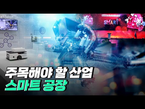 [핫클립] 2022 스마트제조혁신대전 현장