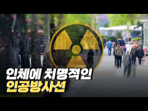 [핫클립] 방사능이 인체에 미치는 영향